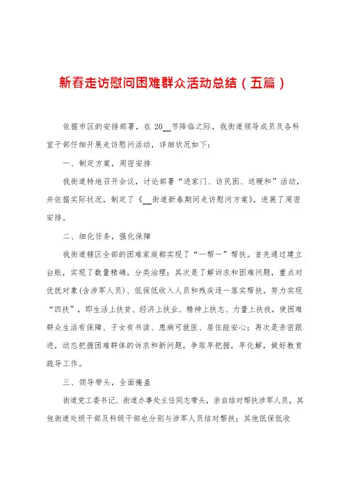 新春走访慰问困难群众活动总结(五篇)