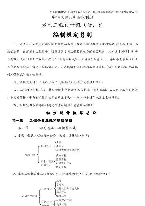 (完整)0726整理的《水利工程设计概(估)算编制规定》(水总[2002]116号)