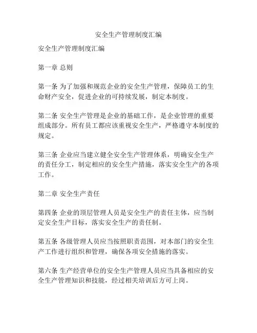 安全生产管理制度汇编