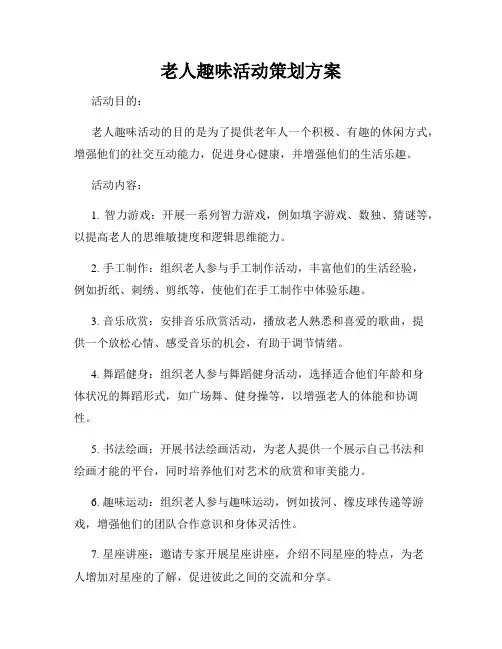 老人趣味活动策划方案