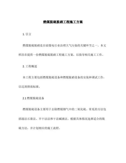燃煤脱硫脱硝工程施工方案