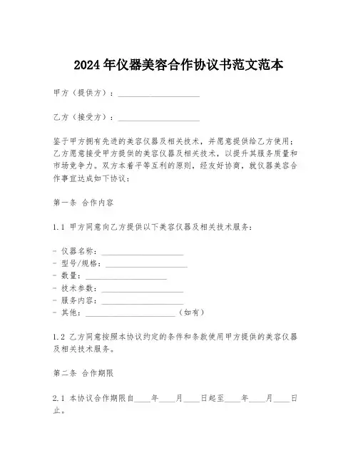 2024年仪器美容合作协议书范文范本