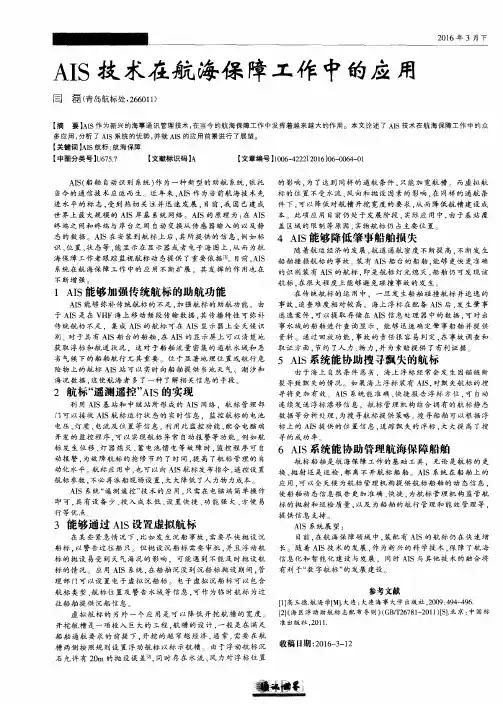 AIS技术在航海保障工作中的应用