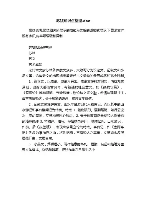 苏轼知识点整理.doc