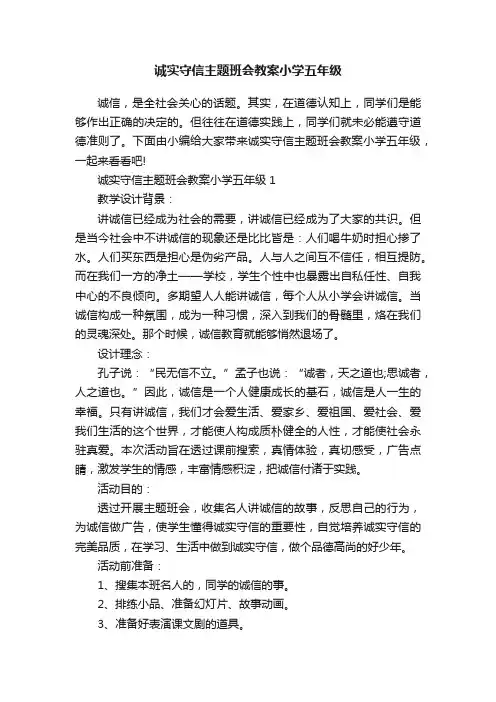 诚实守信主题班会教案小学五年级