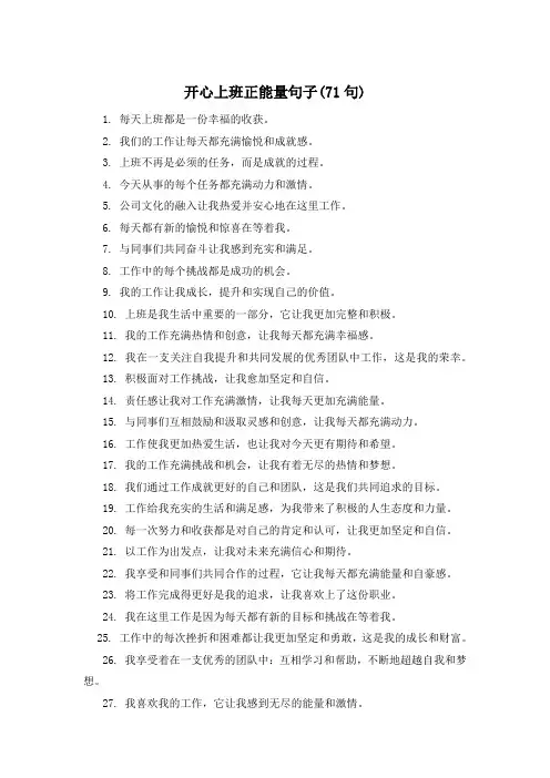 开心上班正能量句子(71句) 