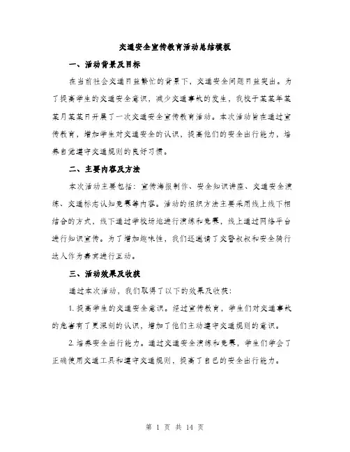 交通安全宣传教育活动总结模板(五篇)