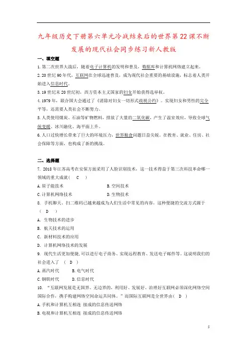 九年级历史下册第六单元冷战结束后的世界第22课不断发展的现代社会同步练习新人教版