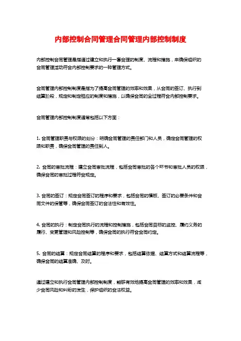 内部控制合同管理合同管理内部控制制度