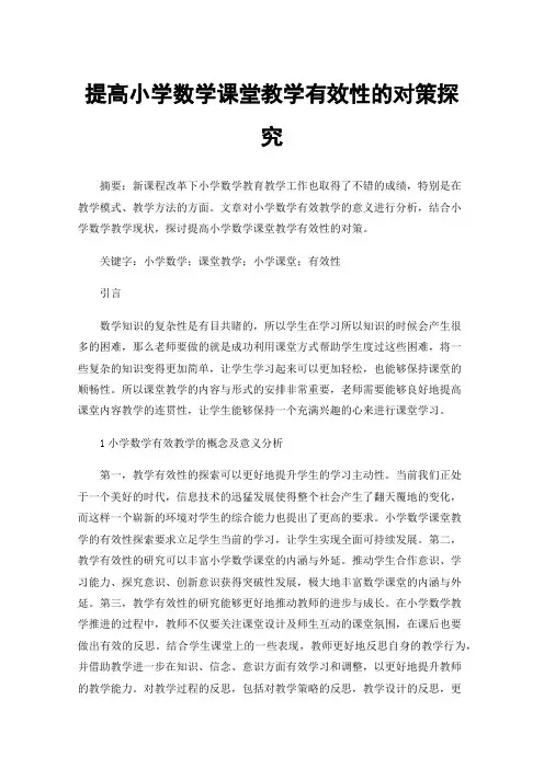提高小学数学课堂教学有效性的对策探究