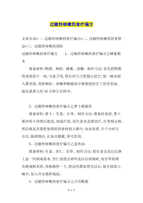 过敏性咳嗽的食疗偏方