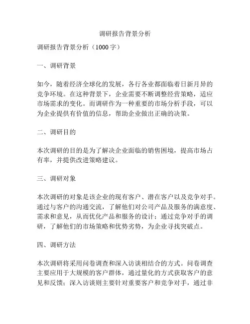 调研报告背景分析