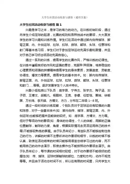 大学生社团活动收获与感悟（通用5篇）
