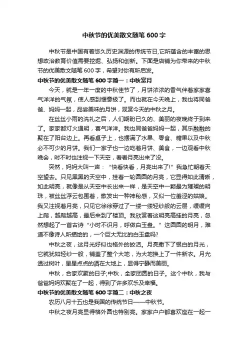 中秋节的优美散文随笔600字