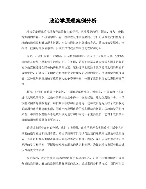 政治学原理案例分析