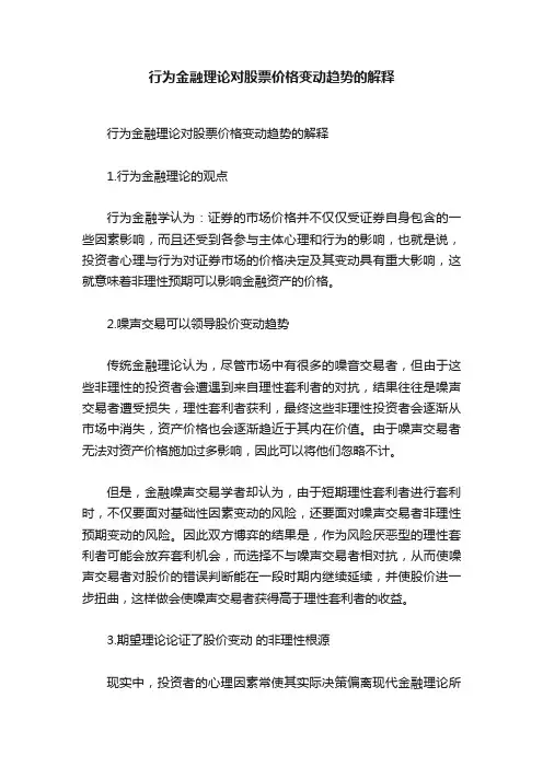行为金融理论对股票价格变动趋势的解释