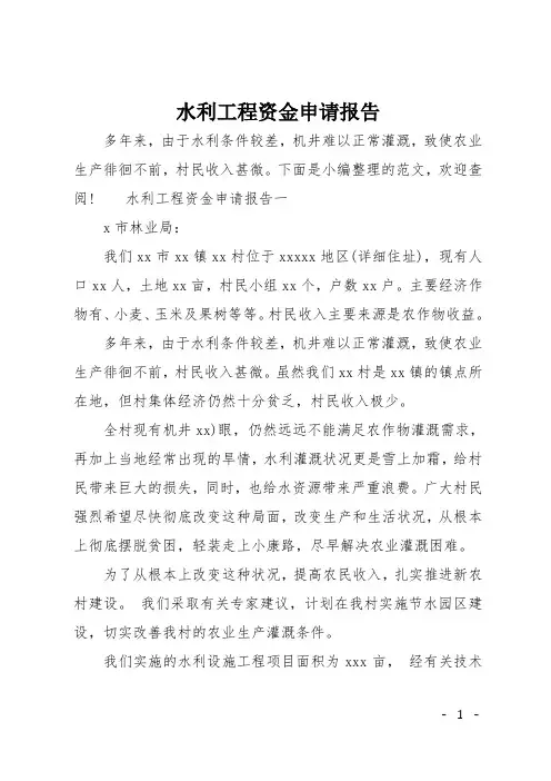 水利工程资金申请报告