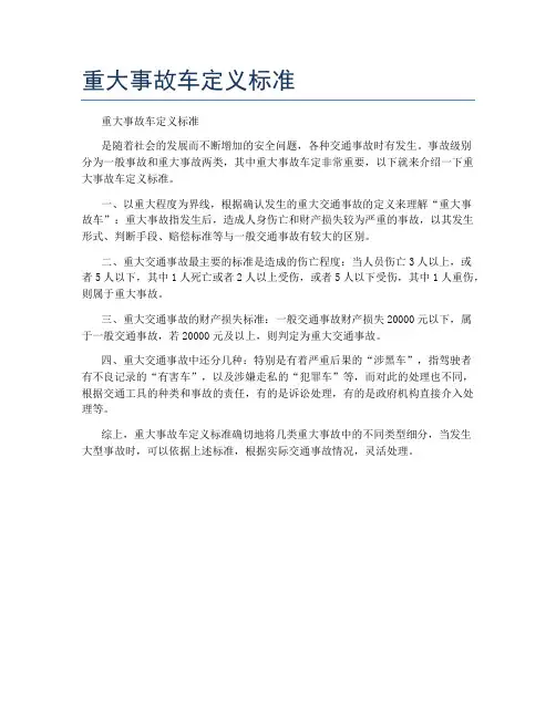重大事故车定义标准