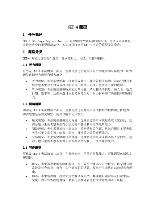 cet4题型