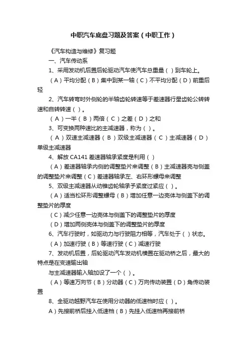 中职汽车底盘习题及答案（中职工作）