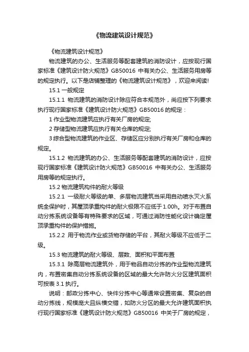 《物流建筑设计规范》