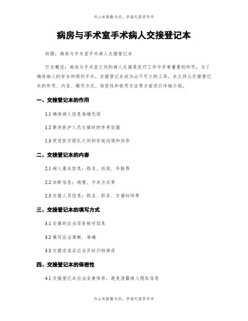 病房与手术室手术病人交接登记本