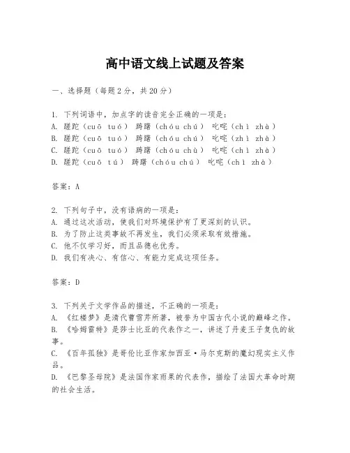 高中语文线上试题及答案