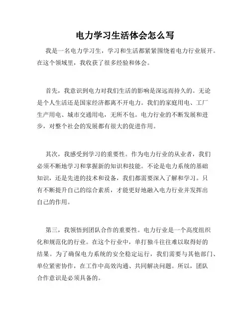 电力学习生活体会怎么写