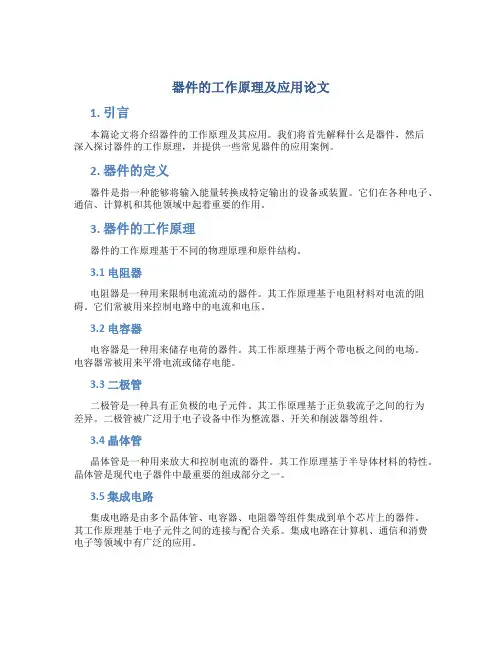 器件的工作原理及应用论文