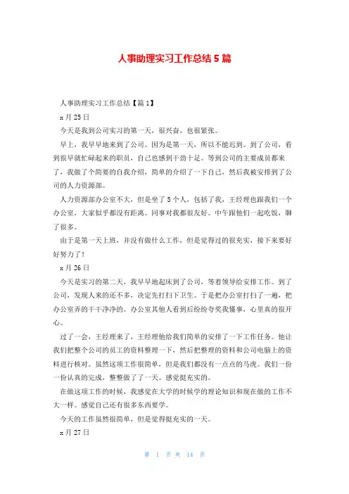 人事助理实习工作总结5篇