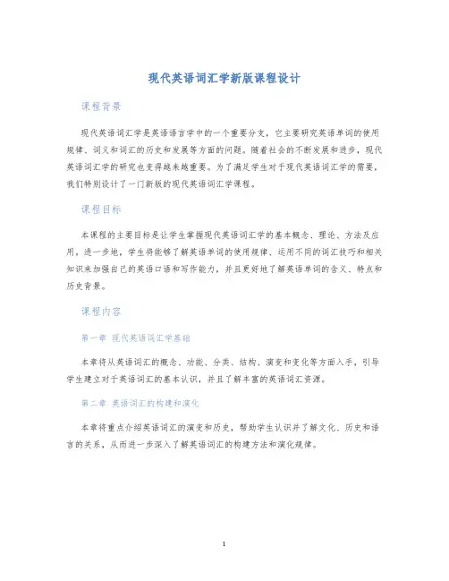 现代英语词汇学新版课程设计
