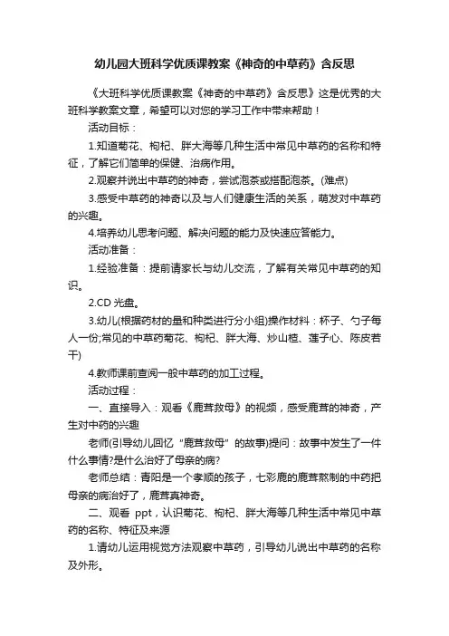 幼儿园大班科学优质课教案《神奇的中草药》含反思