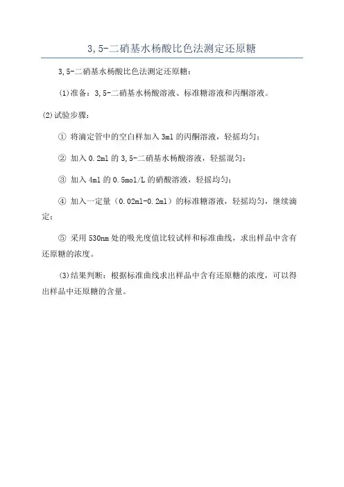 3,5-二硝基水杨酸比色法测定还原糖