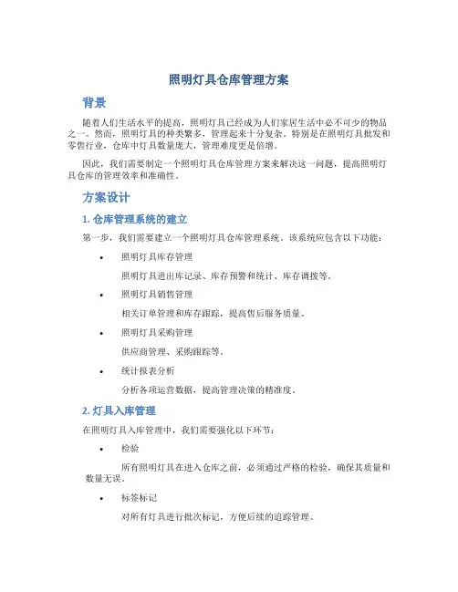 照明灯具仓库管理方案