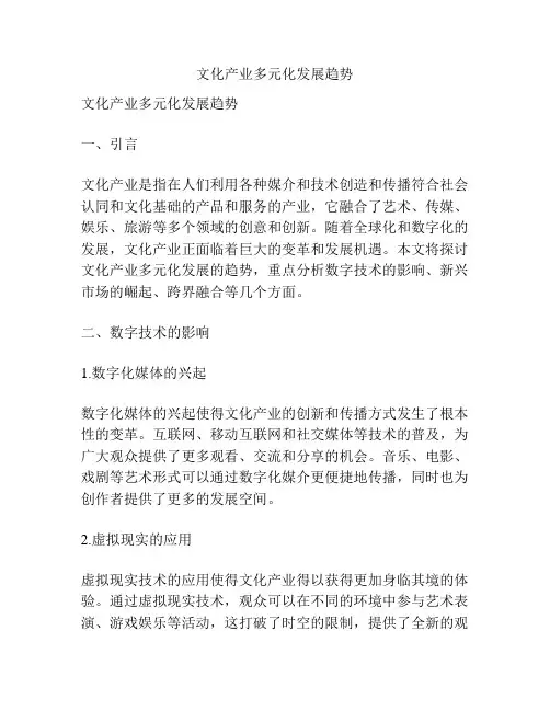 文化产业多元化发展趋势
