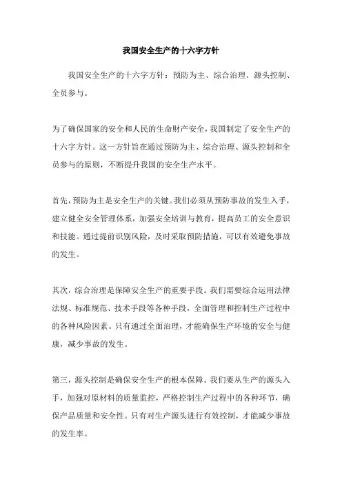 我国安全生产的十六字方针