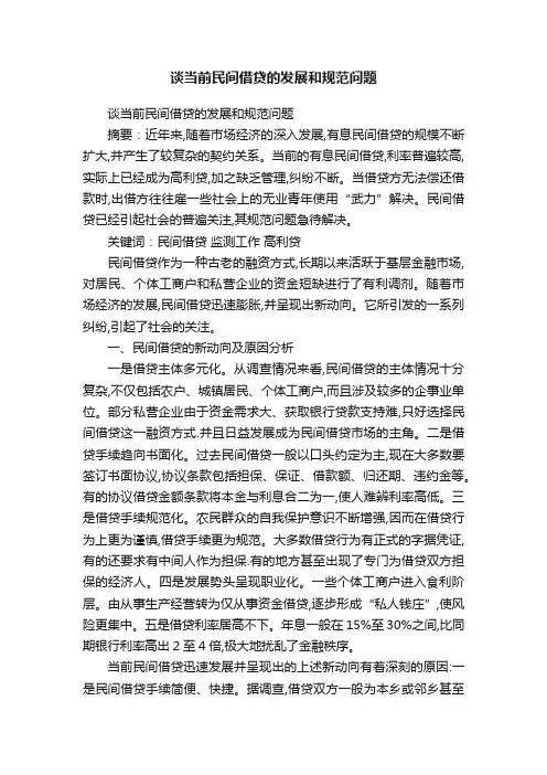 谈当前民间借贷的发展和规范问题