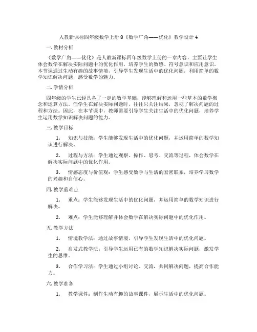 人教新课标四年级数学上册8《数学广角——优化》教学设计4