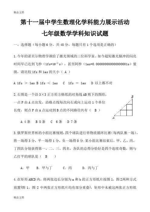 最新第十一届中学生数理化学科能力展示活动七年级数学学科-知识试题