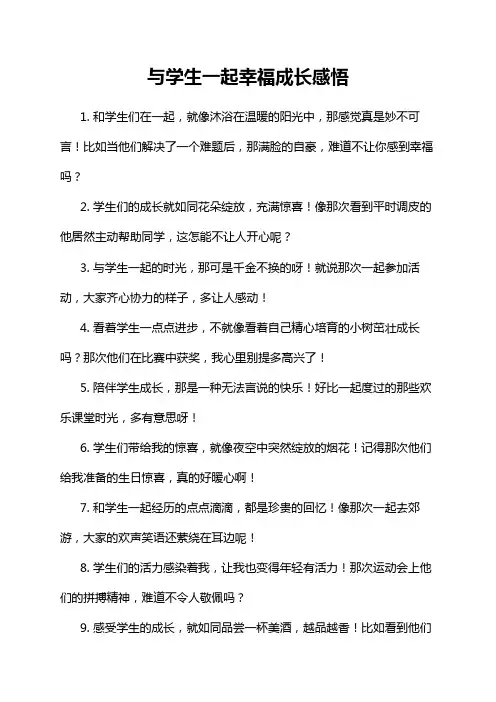 与学生一起幸福成长感悟