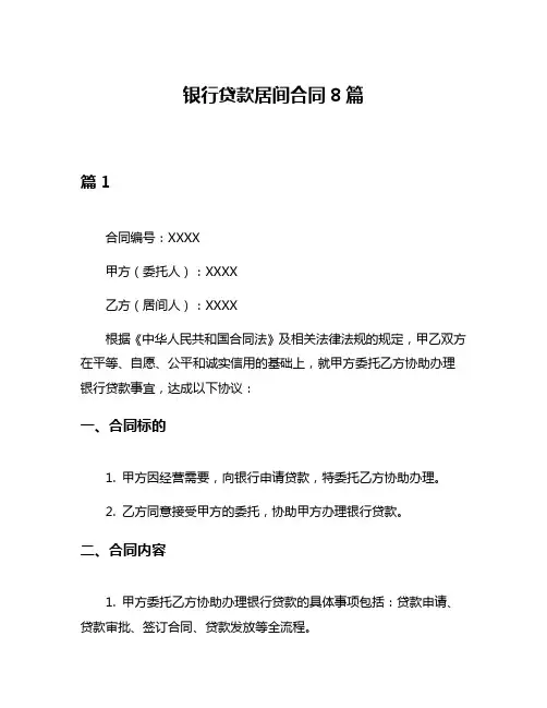 银行贷款居间合同8篇