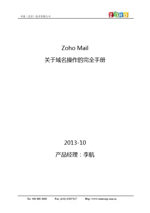 Zoho Mail域名操作手册