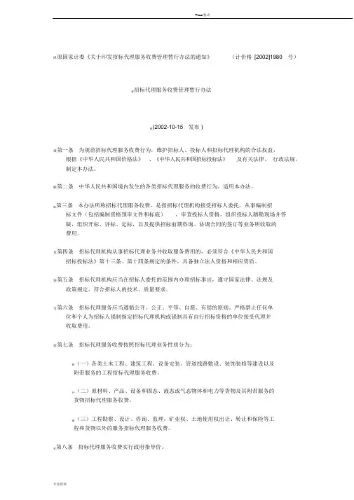 国家计委计价格[2002]1980号文件