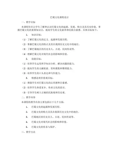巴蜀文化课程设计