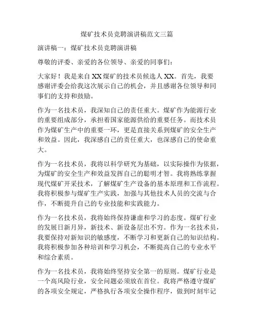 煤矿技术员竞聘演讲稿范文三篇
