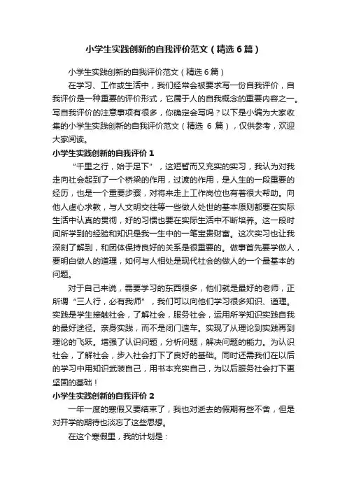 小学生实践创新的自我评价范文（精选6篇）