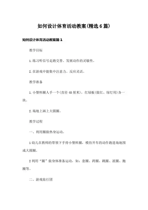如何设计体育活动教案(精选6篇)