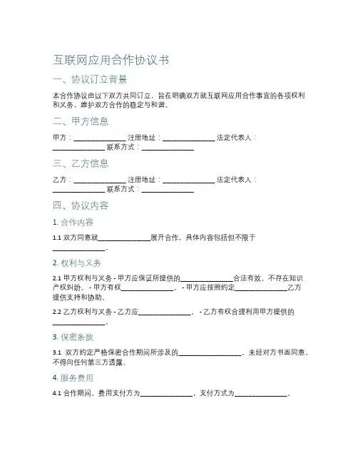 互联网应用合作协议书