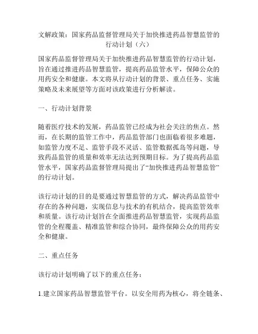 文解政策：国家药品监督管理局关于加快推进药品智慧监管的行动计划(六)