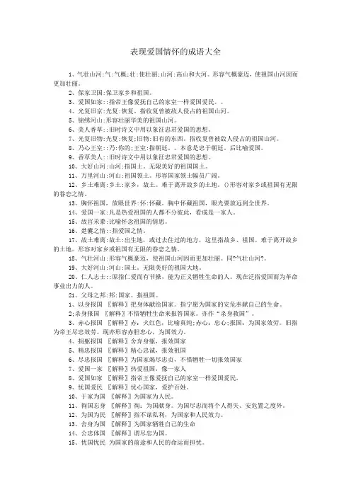 表现爱国情怀的成语大全